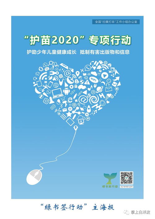 护助少年儿童健康成长,抵制有害出版物和信息2020年绿书签行动开展