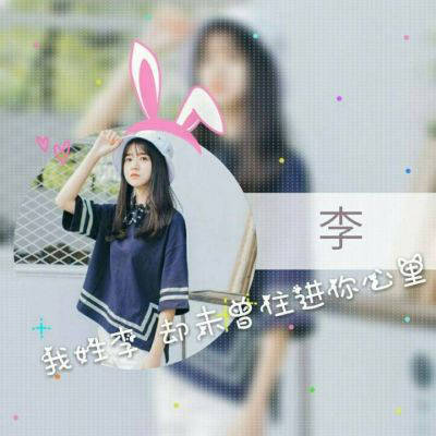 姓氏李快手头像