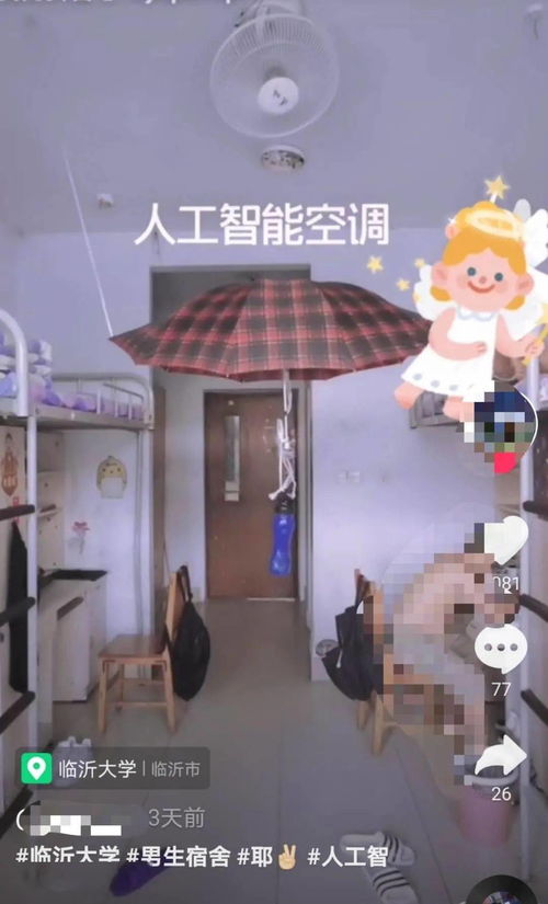 临大这个女生宿舍在抖音火了,近百万人点赞,只因挂了一把伞