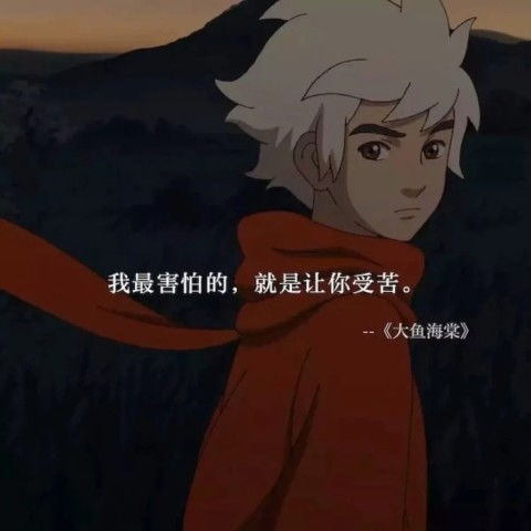 ins微丧背景图我最害怕的,就是让你受苦
