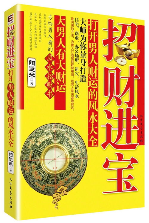 招财进宝打开男人财运的风水大全