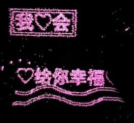 快手上,那些用魔幻粒子制作的文字啊,一些形状啊,求大神告知,求软件,安卓版滴,感谢,感激,求教程