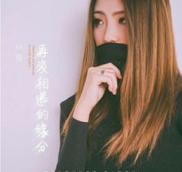 抖音m哥再没相遇的缘分完整版歌词分享在线试听地址mp3下载