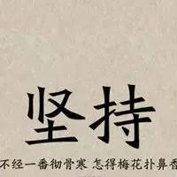 头像励志奋斗文字充满正能量的头像图片