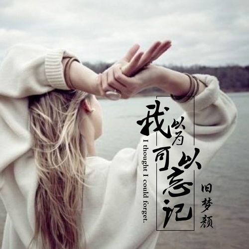 我们不需这样旧梦颜高音质在线试听我们不需这样歌词歌曲下载酷狗音乐