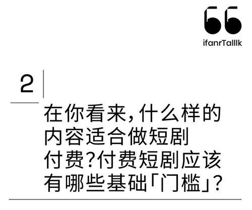 刷抖音快手也要付费短剧付费新时代ifanrtalllk