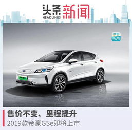 售价不变里程提升,2019款帝豪gse即将上市
