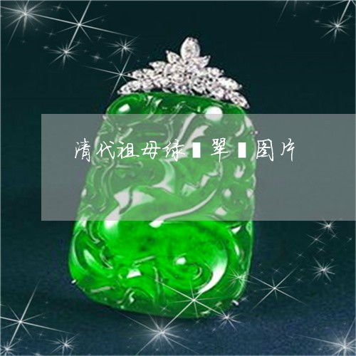 提醒清代祖母绿翡翠镯图片清代祖母绿宝石图片今日更新实时2023已更新翡玉专栏
