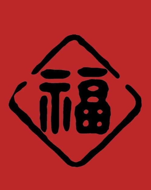 福字抖音头像集五福