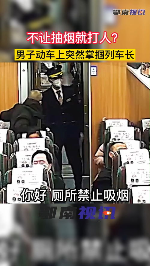 不让抽烟就打人男子动车上突然掌掴列车长社会新闻社会百态