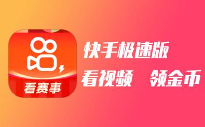 快手极速版电脑版下载2024官方最新版快手极速版电脑版官方免费下载快手pc版精彩短视频看不停
