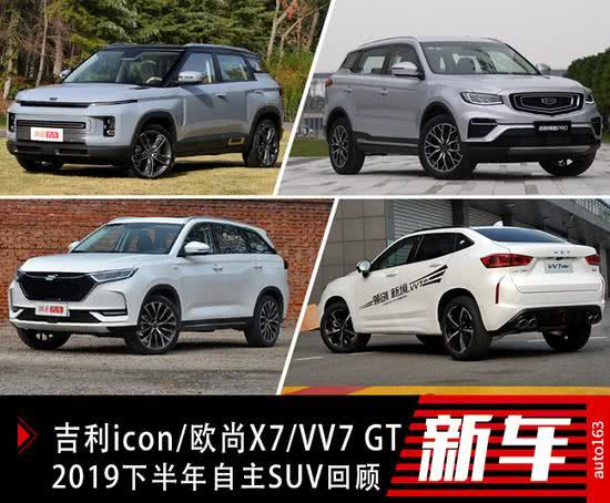吉利icon欧尚x7vv7gt2019下半年自主suv回顾