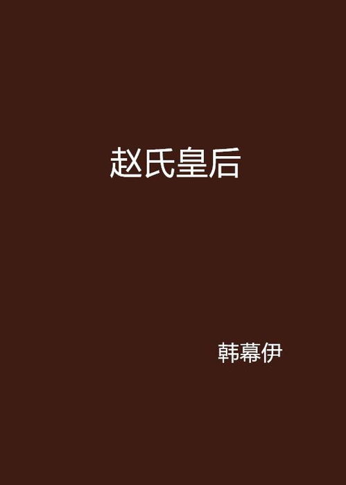 赵氏皇后