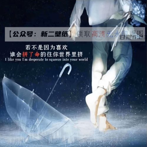 若不是因为喜欢谁会拼了命的往你世界里挤图片抖音热门朋友圈文案