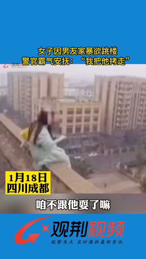 女子因男友家暴欲跳楼,警官霸气安抚我把他拷走社会新闻