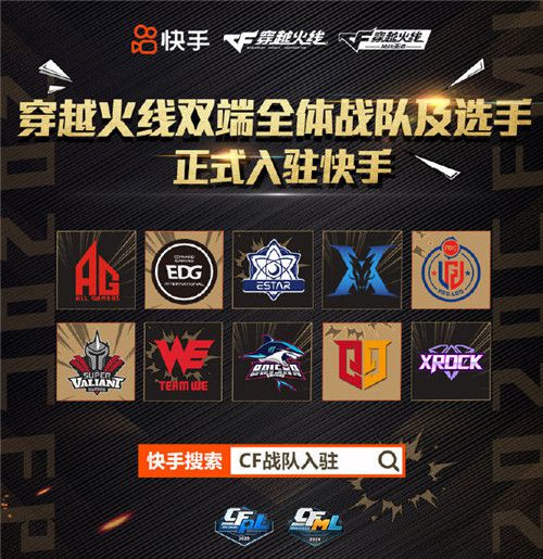 穿越火线官宣全体战队及选手入驻快手,重磅战队都来了
