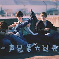 一群兄弟带文字的兄弟头像好哥们,这辈子,还有下辈子