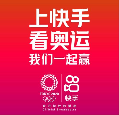 快手进击奥运短视频元年