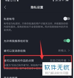 怎么在抖音中屏蔽别人能看到自己的点赞情况