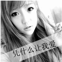 qq情侣头像先森,给妞笑一个