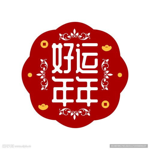 好运连连图案设计设计图
