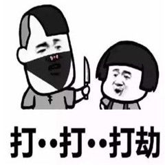 抖音打劫斗图系列表情包无水印版打劫交出你的烦恼表情包52pk下载中心
