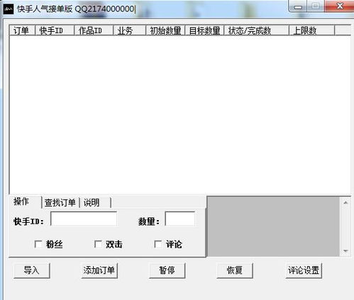 快手人气接单版免费版快手人气接单版软件下载v1.0最新版腾牛下载