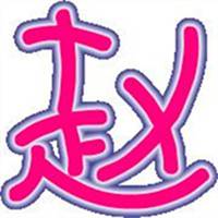 姓氏赵头像大全微信头像图片大全