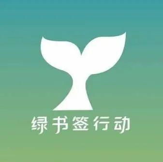 蓟州区召开绿书签行动工作部署会