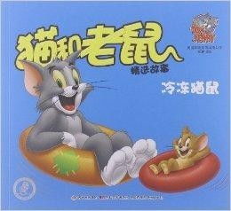 猫和老鼠精选故事冷冻猫鼠