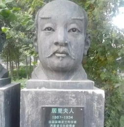 这个居里夫人的头像雕塑在那里是那国人雕的