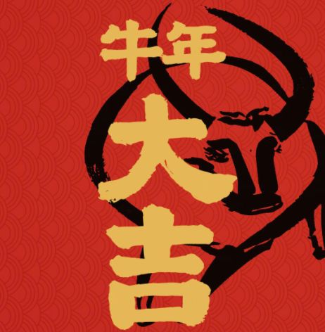 2021牛年开运壁纸2021牛年开运手机壁纸高清图片大全分享预约嗨客手机下载站