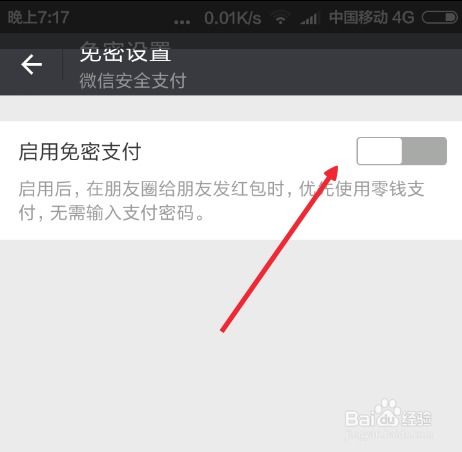 微信朋友圈发红包看照片怎么关闭免密支付