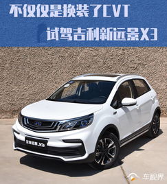 不仅仅是换装了cvt,试驾吉利新远景x3