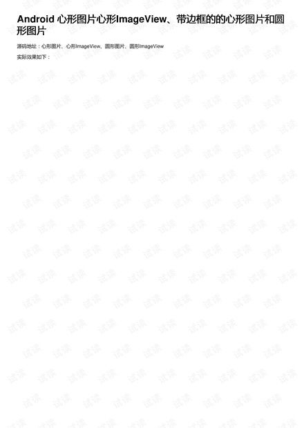 android心形图片心形imageview带边框的的心形图片和圆形图片androidimageview圆形头像资源csdn文库