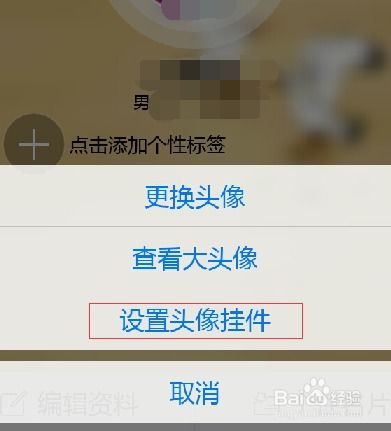手机qq如何设置聊天头像挂件