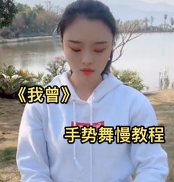 抖音我曾手势舞教程怎么做的我曾手势舞慢动作分步视频