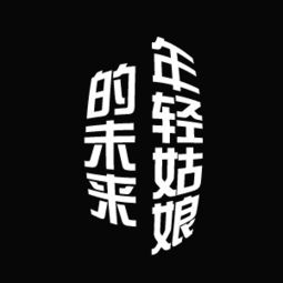 求大神帮忙制作个头像,字是年轻姑娘的未来