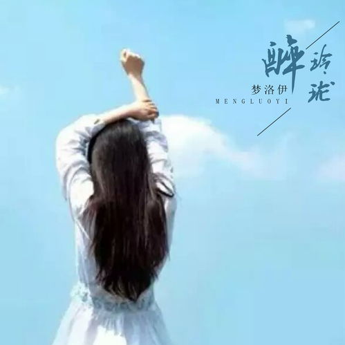 没有你陪伴真的好孤单梦洛伊高音质在线试听没有你陪伴真的好孤单歌词歌曲下载酷狗音乐