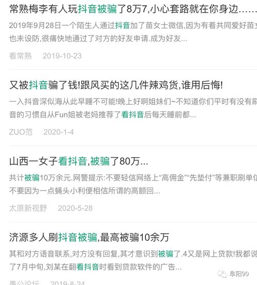 阜阳一女子刷抖音被骗近8万元警惕骗局