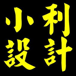 谁能帮我设计个头像,头像上面带着小利设计四个字,谢谢了