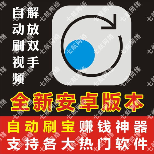 刷宝辅助全自动浏览看视频解放双手快手版本安卓软件黑科技神器