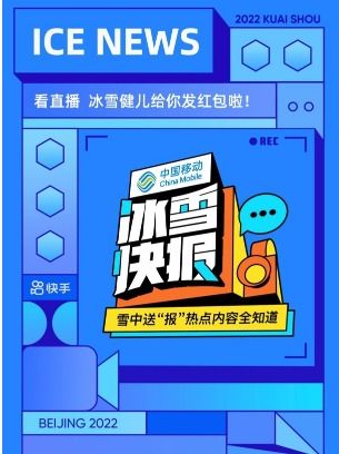 快手自制冬奥节目冰雪快报2月4日上线,一起聊热点话题侃冬奥百态