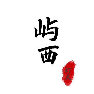 自制,头像,文字,可约