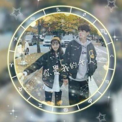 星座情侣头像一男一女真人,最有创意的十二星座带字