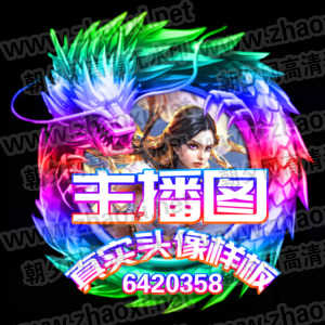 qq头像在线制作动态qq头像设计第20页朝夕网