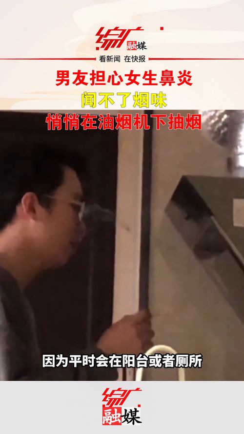 男友担心女生鼻炎,闻不了烟味,悄悄在油烟机下抽烟偷看社会百态意不意外