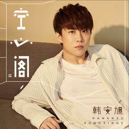 空心阁韩安旭高音质在线试听空心阁歌词歌曲下载酷狗音乐