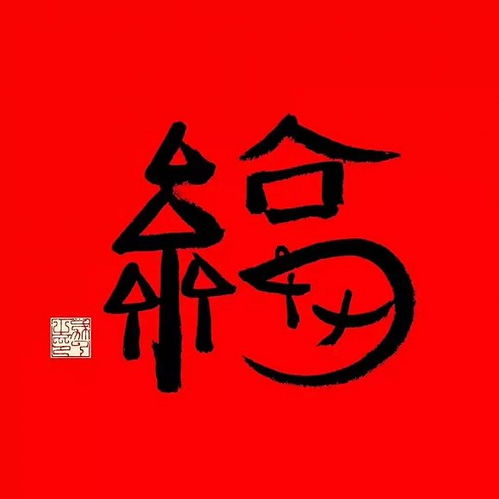 福字抖音头像五福