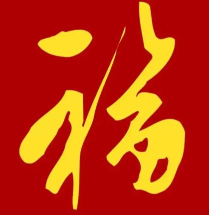 扫福必得敬业福的福字图片